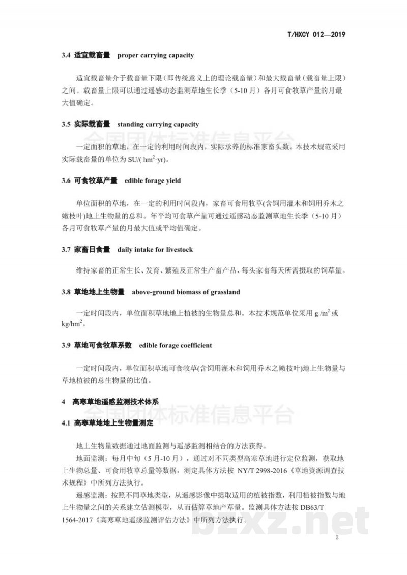 T/HXCY 012-2019高寒草地适宜载畜量遥感监测技术规范