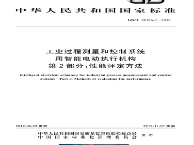 GB/T 26155.2-2012工业过程测量和控制系统用智能电动执行机构 第2部分：性能评定方法 