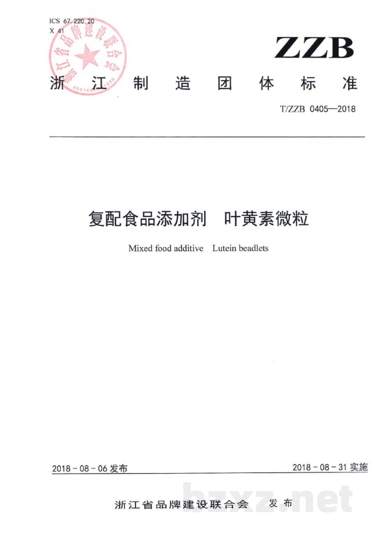 T/ZZB 0405-2018复配食品添加剂 叶黄素微粒 T/ZZB 0405-2018复配食品添加剂 叶黄素微粒