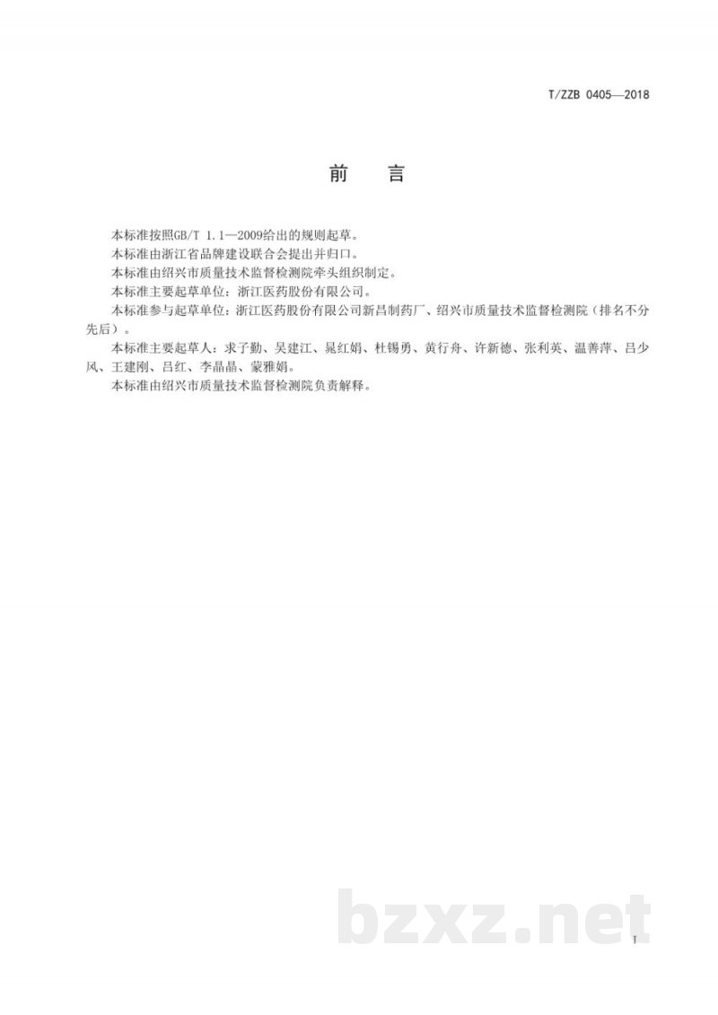 T/ZZB 0405-2018复配食品添加剂 叶黄素微粒 T/ZZB 0405-2018复配食品添加剂 叶黄素微粒