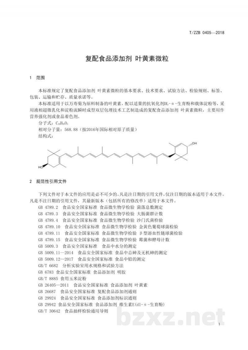 T/ZZB 0405-2018复配食品添加剂 叶黄素微粒 T/ZZB 0405-2018复配食品添加剂 叶黄素微粒