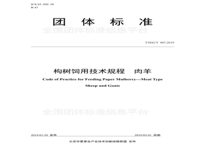 T/HXCY 007-2019构树饲用技术规程  肉羊