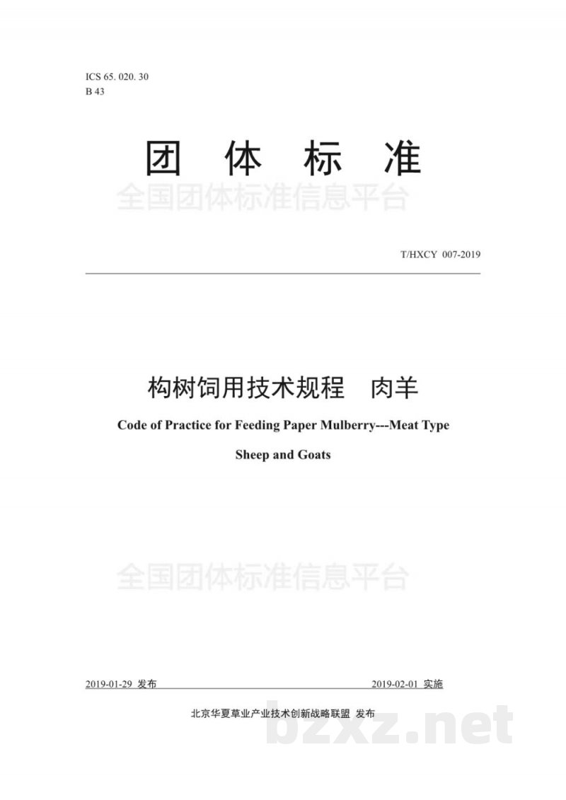 T/HXCY 007-2019构树饲用技术规程 肉羊 T/HXCY 007-2019构树饲用技术规程 肉羊