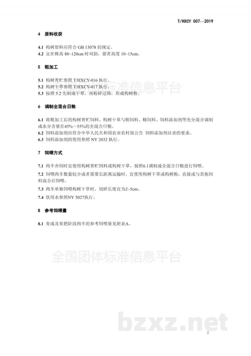 T/HXCY 007-2019构树饲用技术规程 肉羊 T/HXCY 007-2019构树饲用技术规程 肉羊