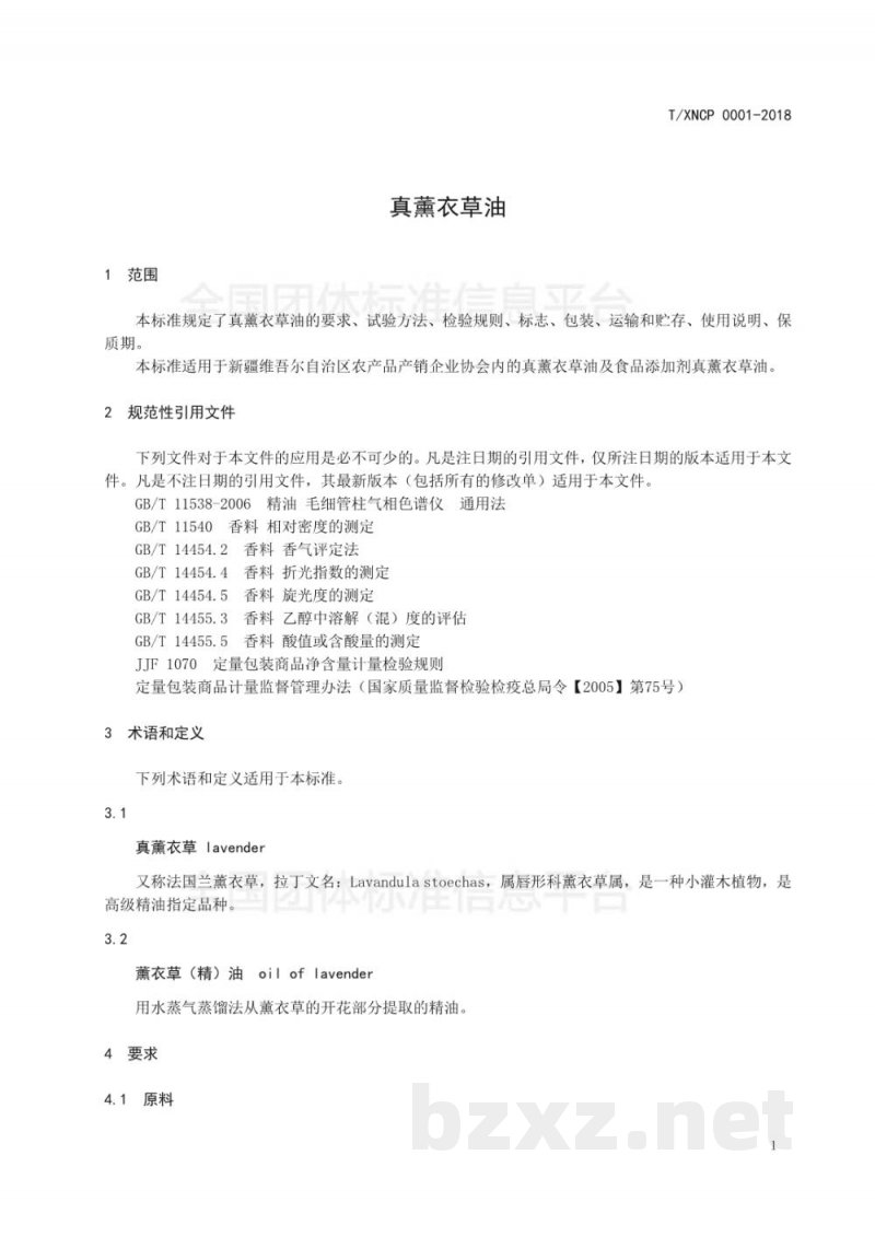 T/XNCP 0001-2018真薰衣草 T/XNCP 0001-2018真薰衣草