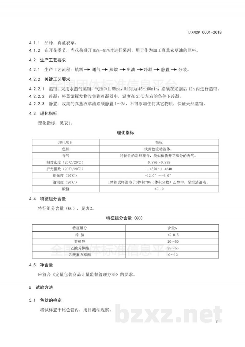 T/XNCP 0001-2018真薰衣草 T/XNCP 0001-2018真薰衣草