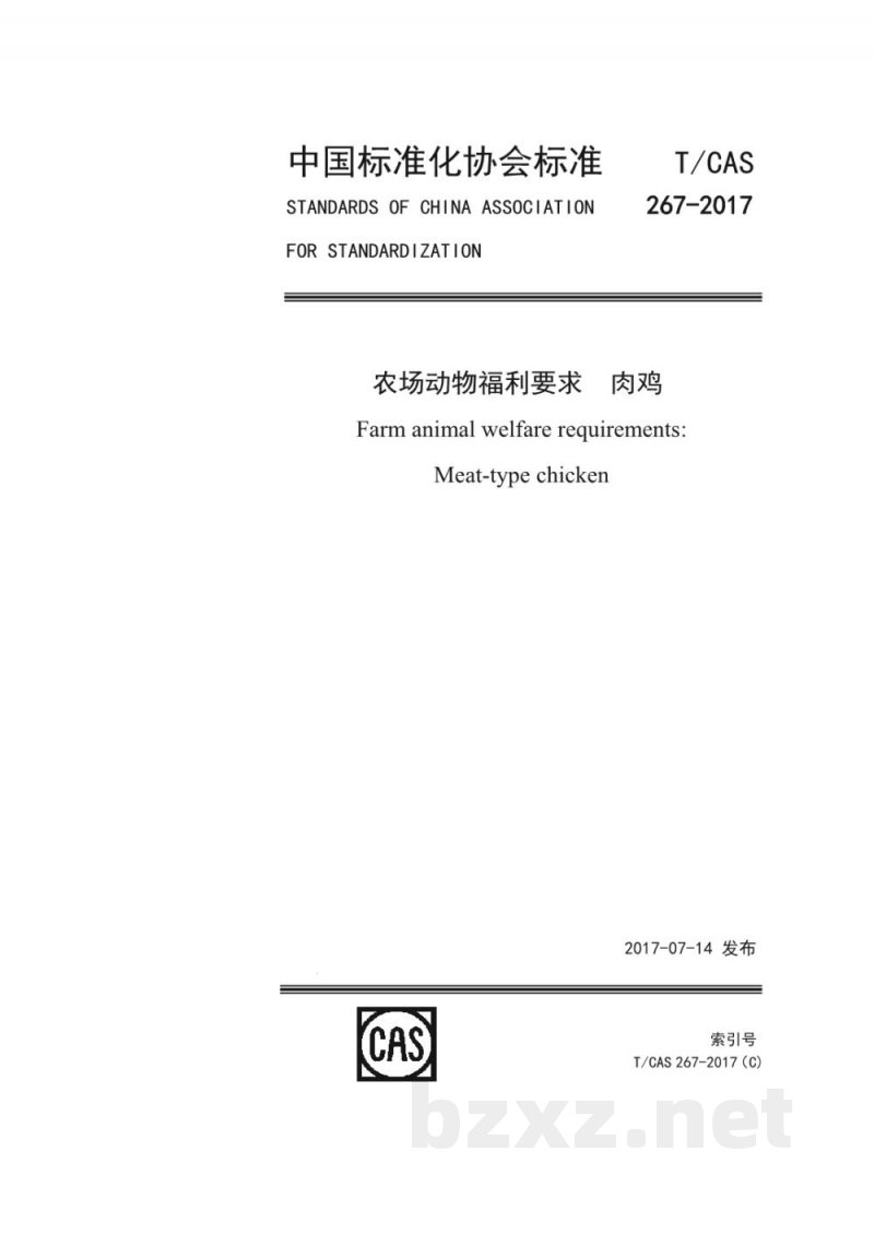 T/CAS 267-2017农场动物福利要求 肉鸡 T/CAS 267-2017农场动物福利要求 肉鸡