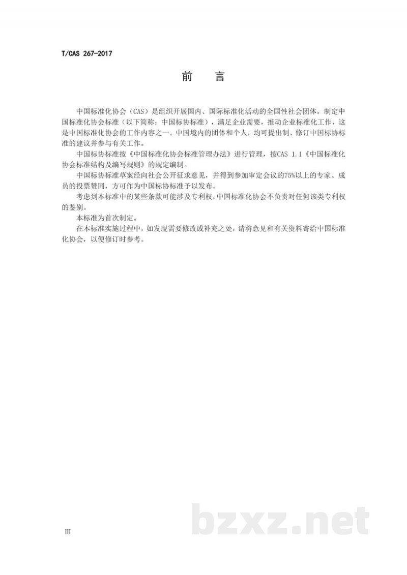 T/CAS 267-2017农场动物福利要求 肉鸡 T/CAS 267-2017农场动物福利要求 肉鸡