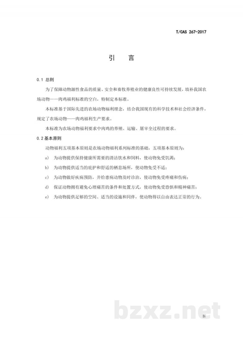 T/CAS 267-2017农场动物福利要求 肉鸡 T/CAS 267-2017农场动物福利要求 肉鸡