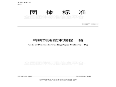 T/HXCY 008-2019构树饲用技术规程  猪
