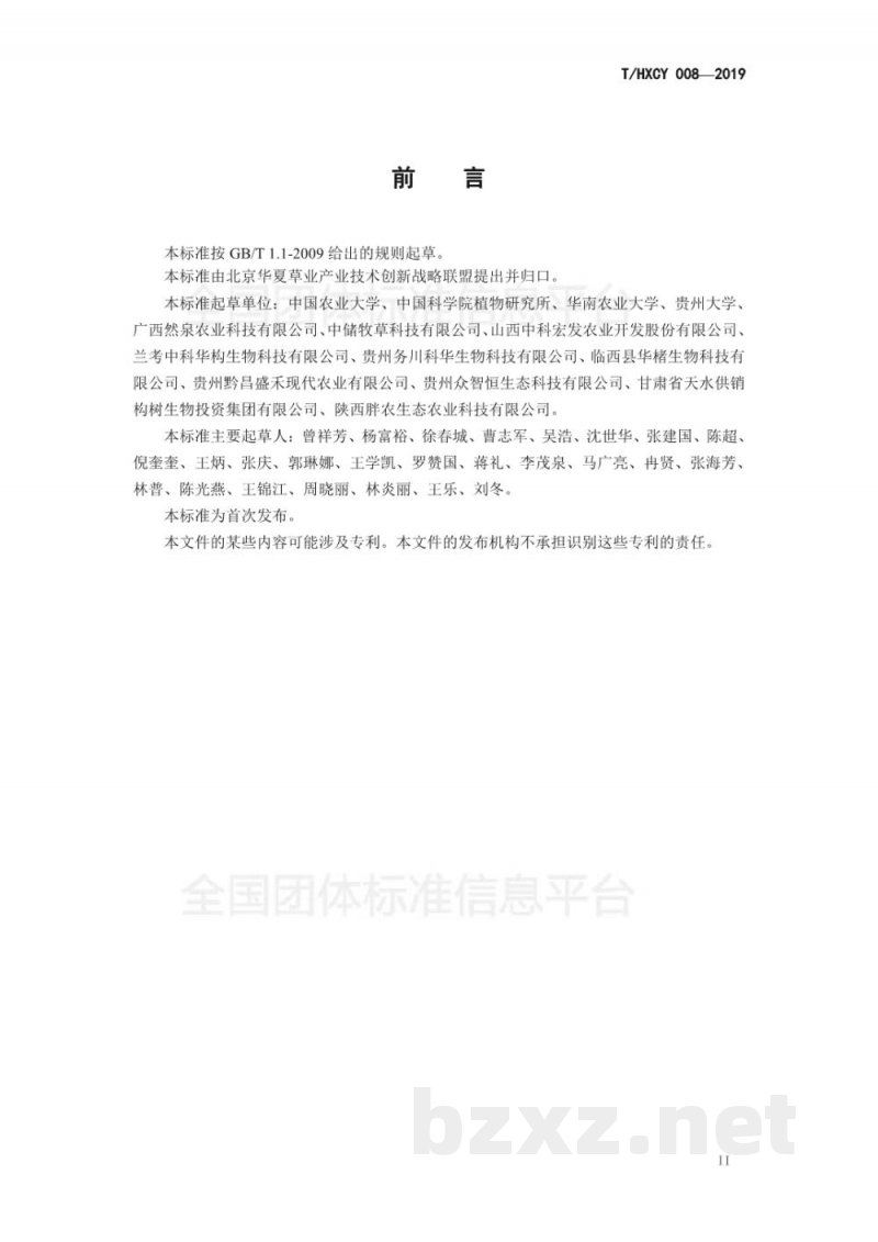 T/HXCY 008-2019构树饲用技术规程 猪 T/HXCY 008-2019构树饲用技术规程 猪