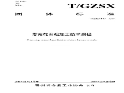 T/GZSX 042-2019思南花田粑加工技术规程