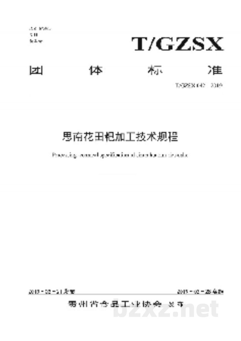 T/GZSX 042-2019思南花田粑加工技术规程 T/GZSX 042-2019思南花田粑加工技术规程