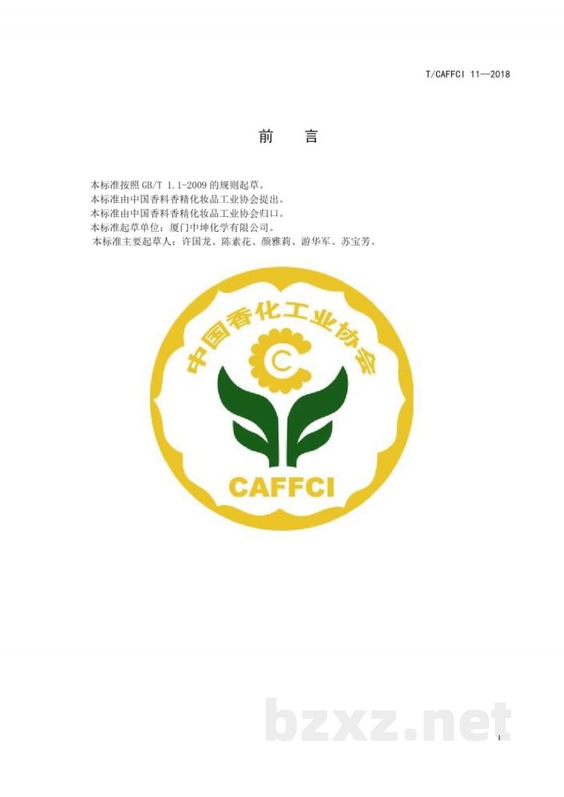T/CAFFCI 11-2018食品添加剂 4-松油烯醇 T/CAFFCI 11-2018食品添加剂 4-松油烯醇