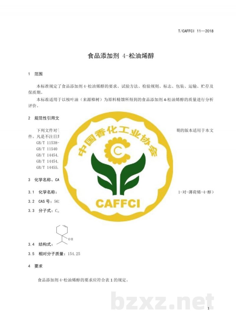 T/CAFFCI 11-2018食品添加剂 4-松油烯醇 T/CAFFCI 11-2018食品添加剂 4-松油烯醇