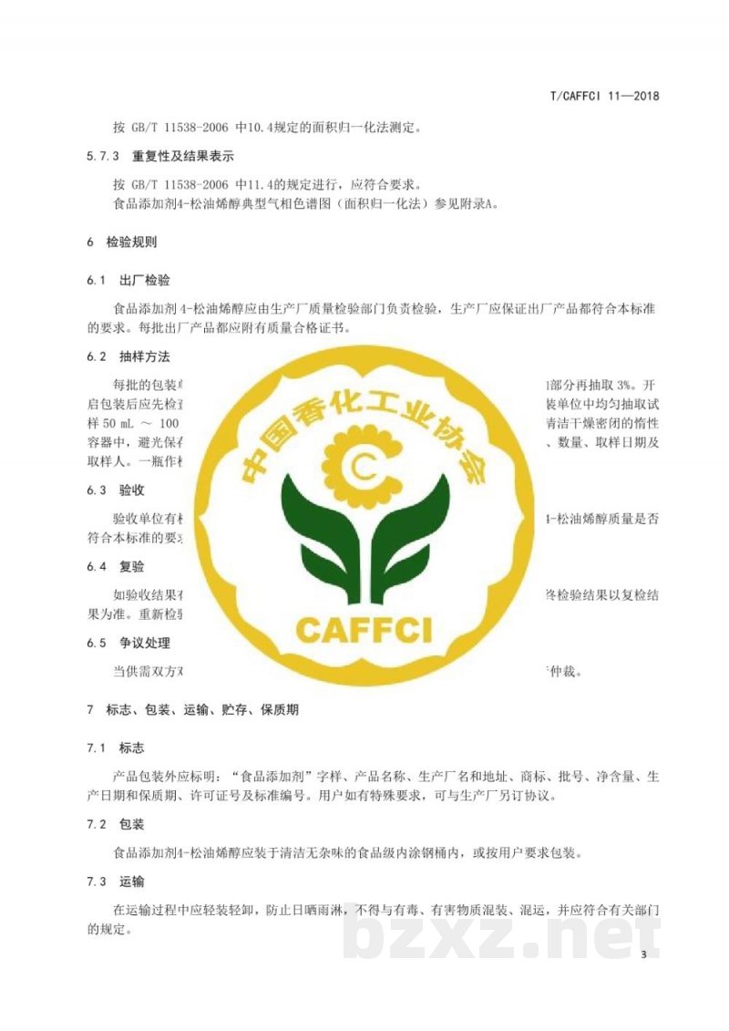 T/CAFFCI 11-2018食品添加剂 4-松油烯醇 T/CAFFCI 11-2018食品添加剂 4-松油烯醇