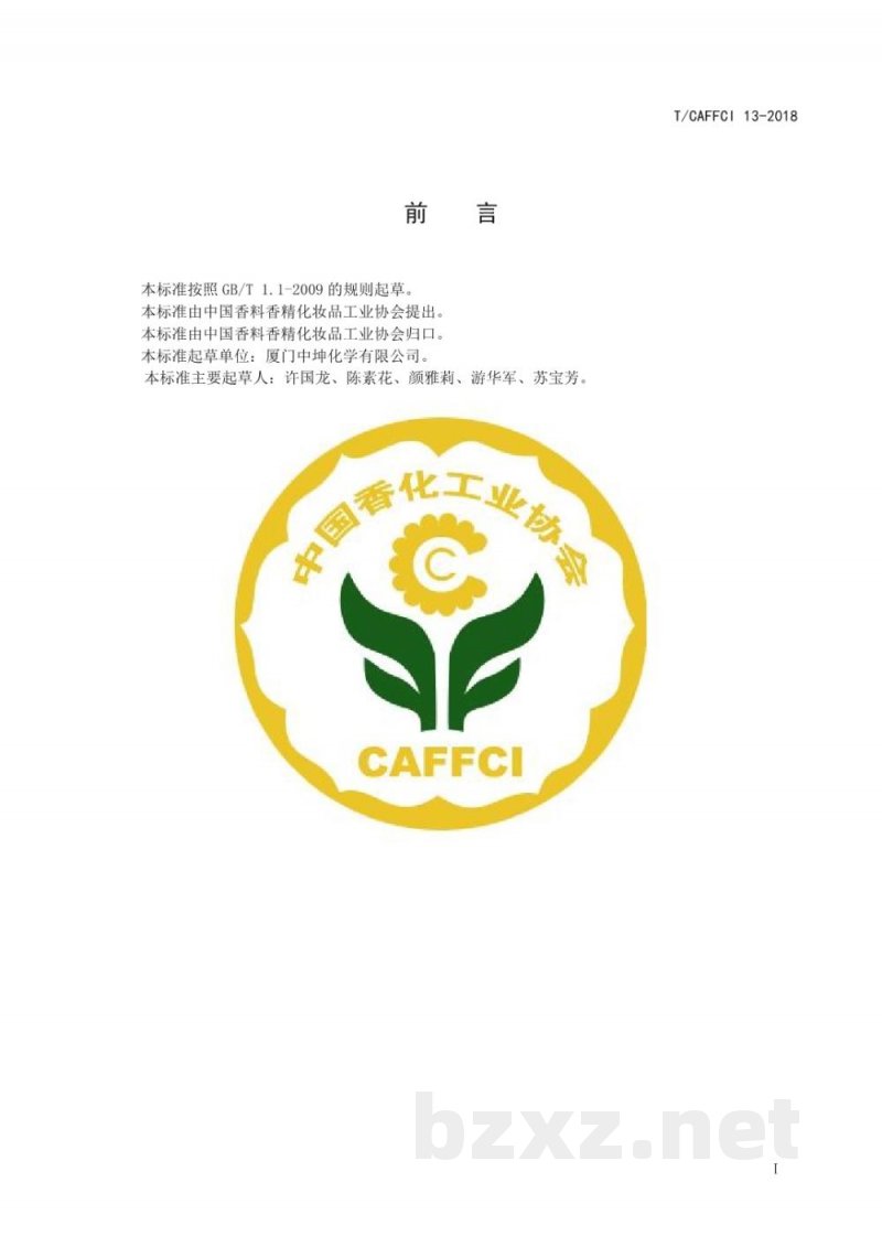 T/CAFFCI 13-2018食品添加剂β-蒎烯 T/CAFFCI 13-2018食品添加剂β-蒎烯