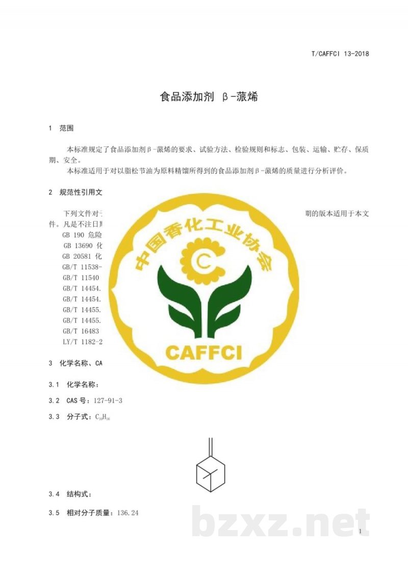 T/CAFFCI 13-2018食品添加剂β-蒎烯 T/CAFFCI 13-2018食品添加剂β-蒎烯