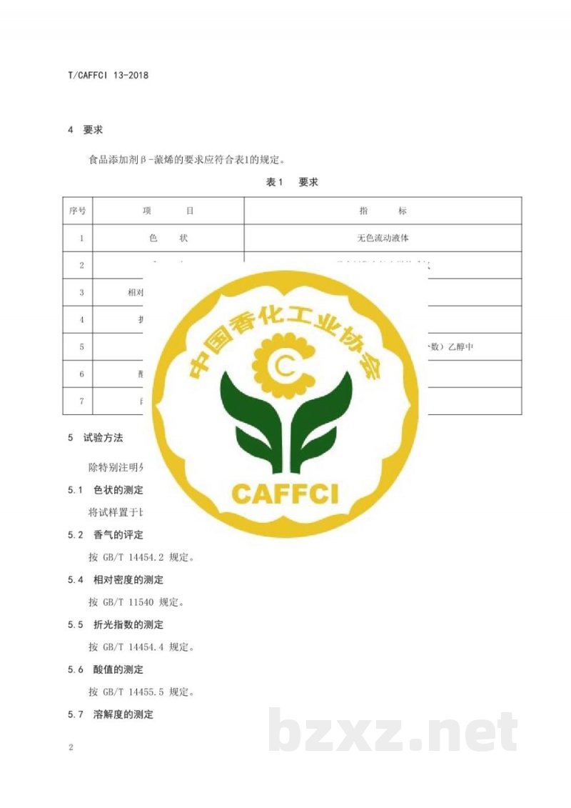 T/CAFFCI 13-2018食品添加剂β-蒎烯 T/CAFFCI 13-2018食品添加剂β-蒎烯