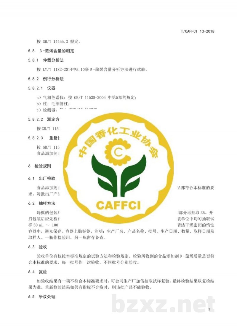 T/CAFFCI 13-2018食品添加剂β-蒎烯 T/CAFFCI 13-2018食品添加剂β-蒎烯