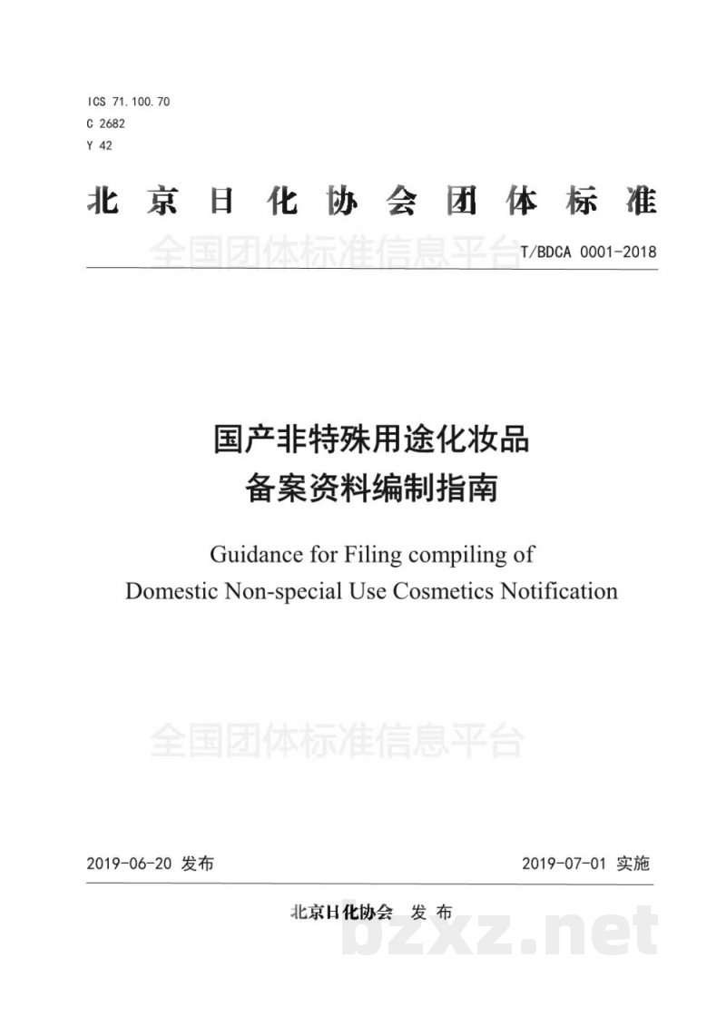 T/BDCA 0001-2018国产非特殊用途化妆品备案资料编制指南 T/BDCA 0001-2018国产非特殊用途化妆品备案资料编制指南