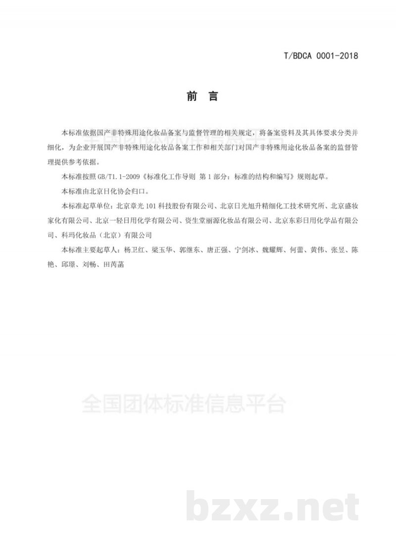 T/BDCA 0001-2018国产非特殊用途化妆品备案资料编制指南 T/BDCA 0001-2018国产非特殊用途化妆品备案资料编制指南