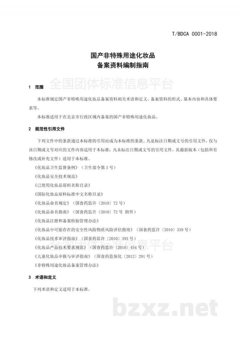 T/BDCA 0001-2018国产非特殊用途化妆品备案资料编制指南 T/BDCA 0001-2018国产非特殊用途化妆品备案资料编制指南