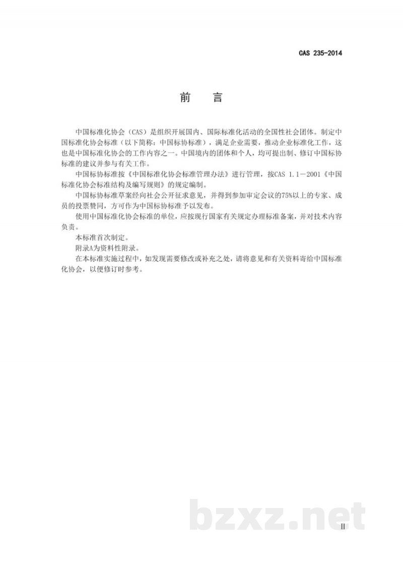T/CAS 235-2014农场动物福利要求 猪 T/CAS 235-2014农场动物福利要求 猪