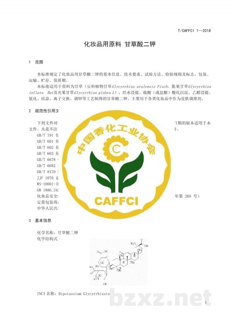 T/CAFFCI 1-2018化妆品用原料 甘草酸二钾 T/CAFFCI 1-2018化妆品用原料 甘草酸二钾