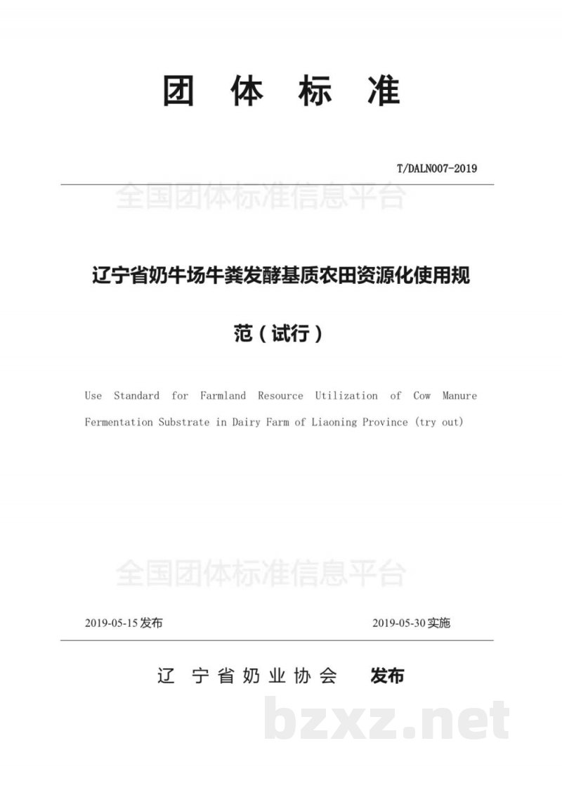 T/DALN 007-2019辽宁省奶牛场牛粪发酵基质农田资源化使用规范(试行) T/DALN 007-2019辽宁省奶牛场牛粪发酵基质农田资源化使用规范(试行)
