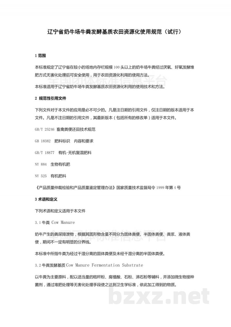 T/DALN 007-2019辽宁省奶牛场牛粪发酵基质农田资源化使用规范(试行) T/DALN 007-2019辽宁省奶牛场牛粪发酵基质农田资源化使用规范(试行)