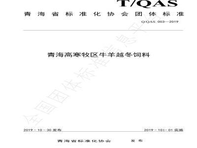 T/QAS 003-2019青海高寒地区越冬牛羊饲料
