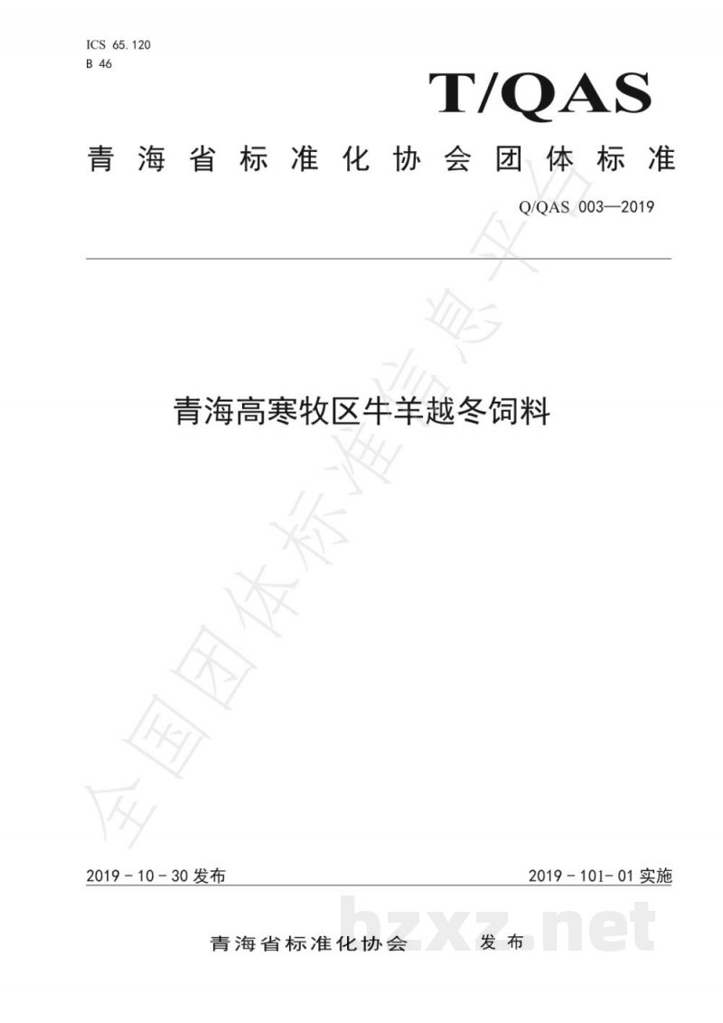 T/QAS 003-2019青海高寒地区越冬牛羊饲料 T/QAS 003-2019青海高寒地区越冬牛羊饲料