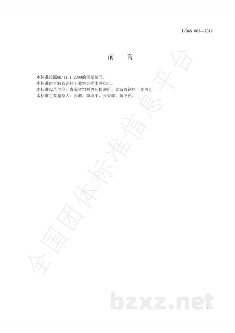 T/QAS 003-2019青海高寒地区越冬牛羊饲料 T/QAS 003-2019青海高寒地区越冬牛羊饲料