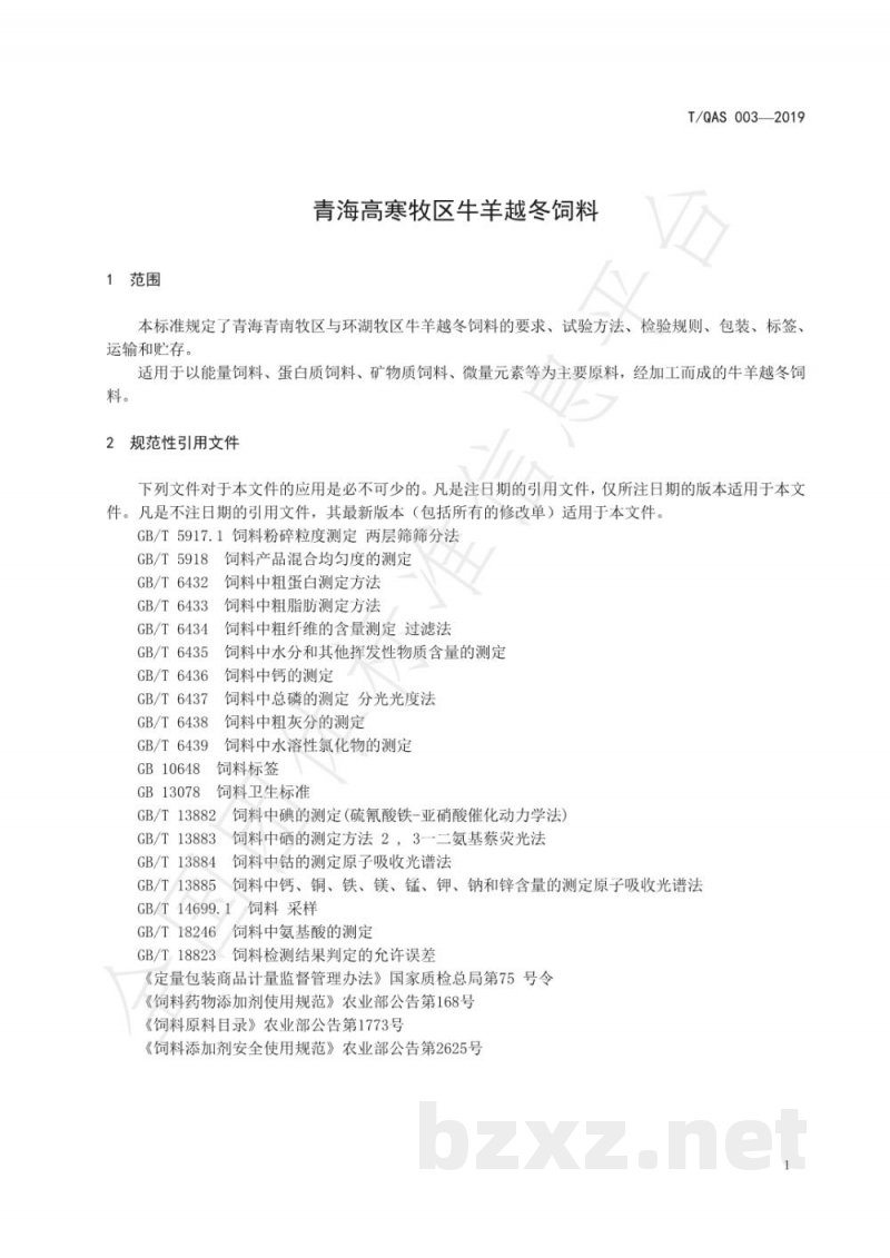 T/QAS 003-2019青海高寒地区越冬牛羊饲料 T/QAS 003-2019青海高寒地区越冬牛羊饲料
