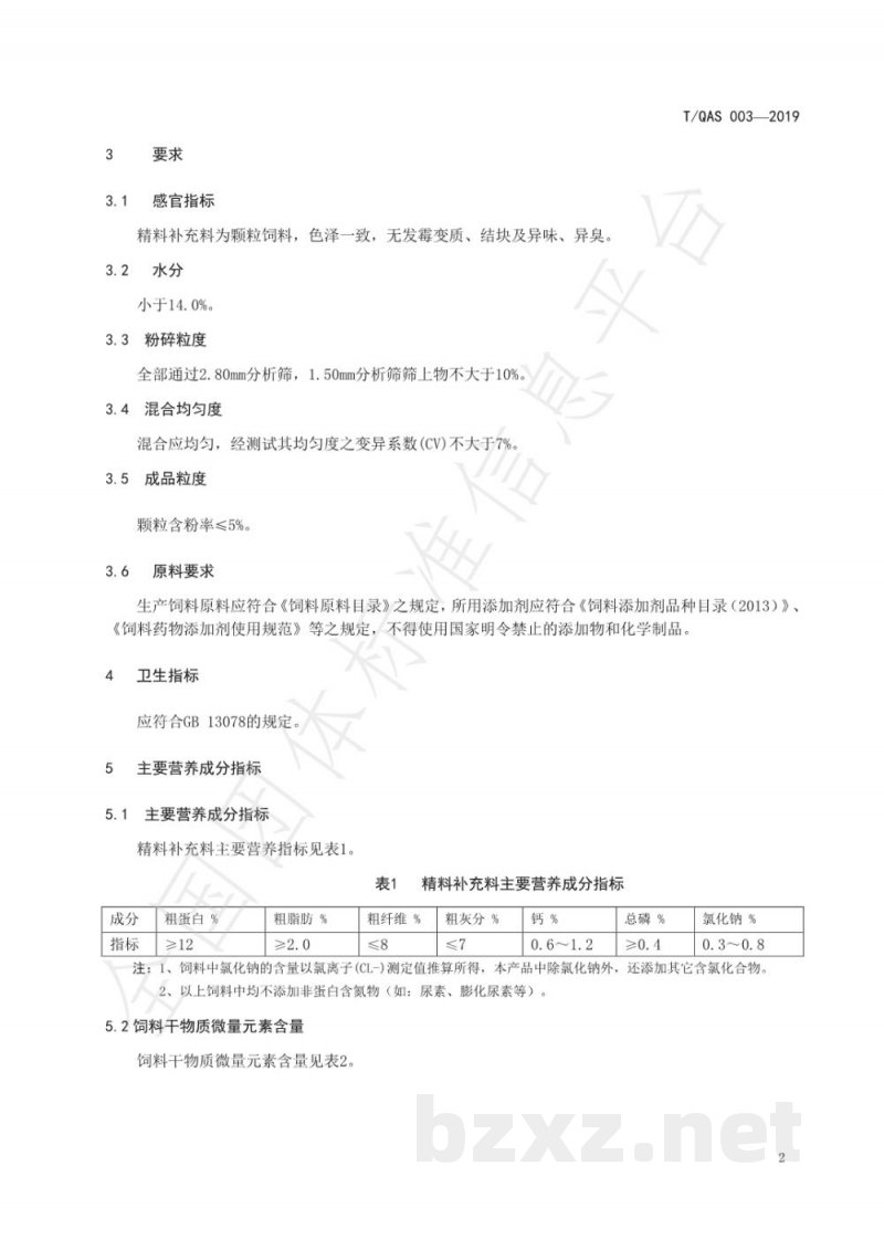 T/QAS 003-2019青海高寒地区越冬牛羊饲料 T/QAS 003-2019青海高寒地区越冬牛羊饲料