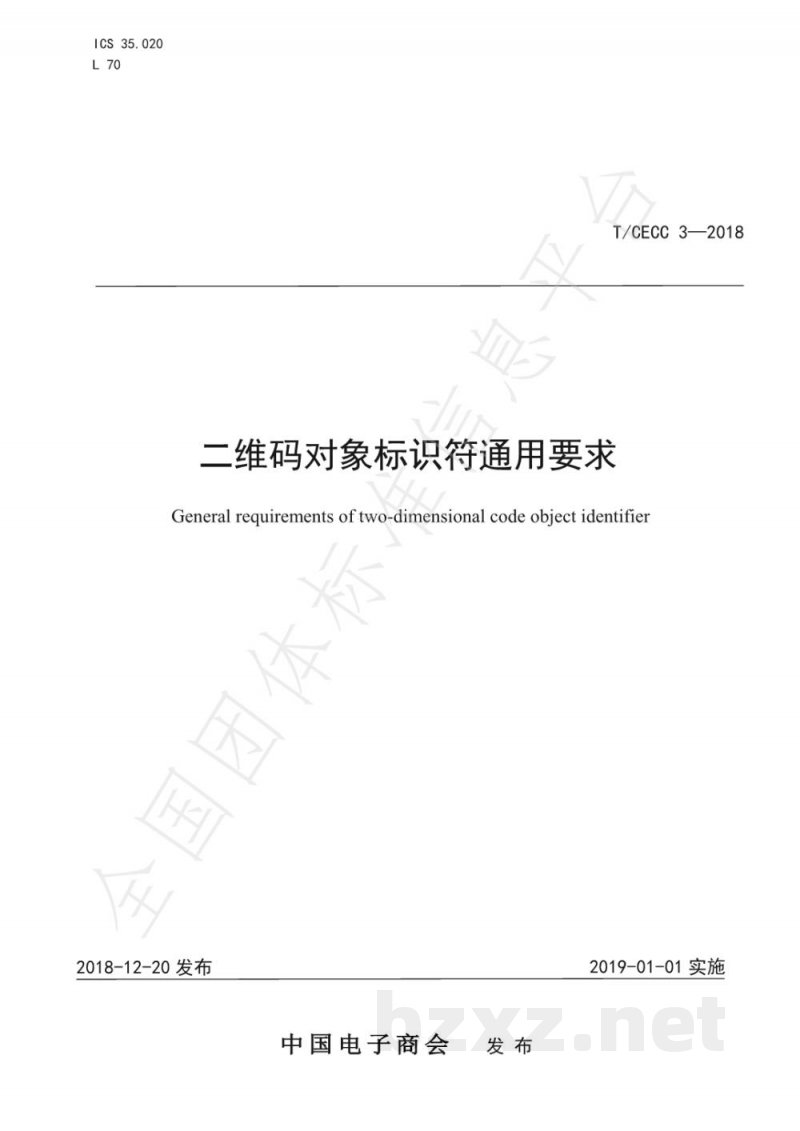 T/CECC 3-2018二维码对象标识符通用要求 T/CECC 3-2018二维码对象标识符通用要求