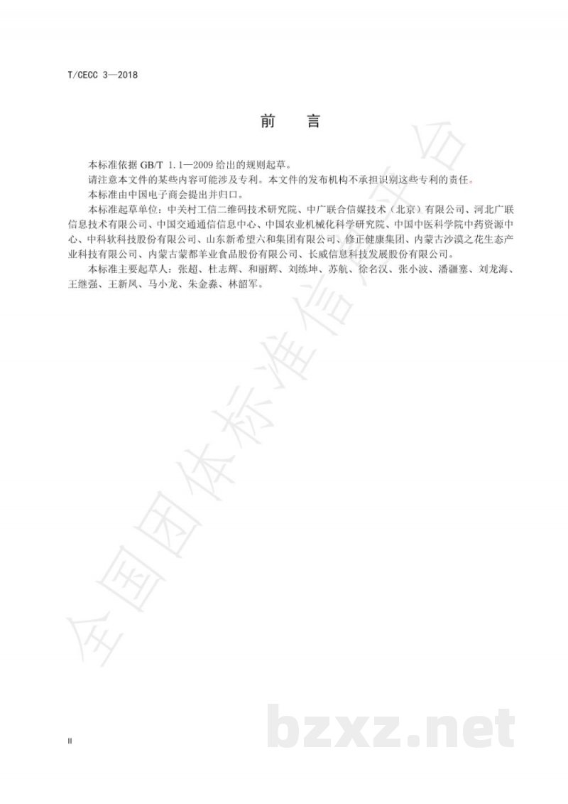 T/CECC 3-2018二维码对象标识符通用要求 T/CECC 3-2018二维码对象标识符通用要求