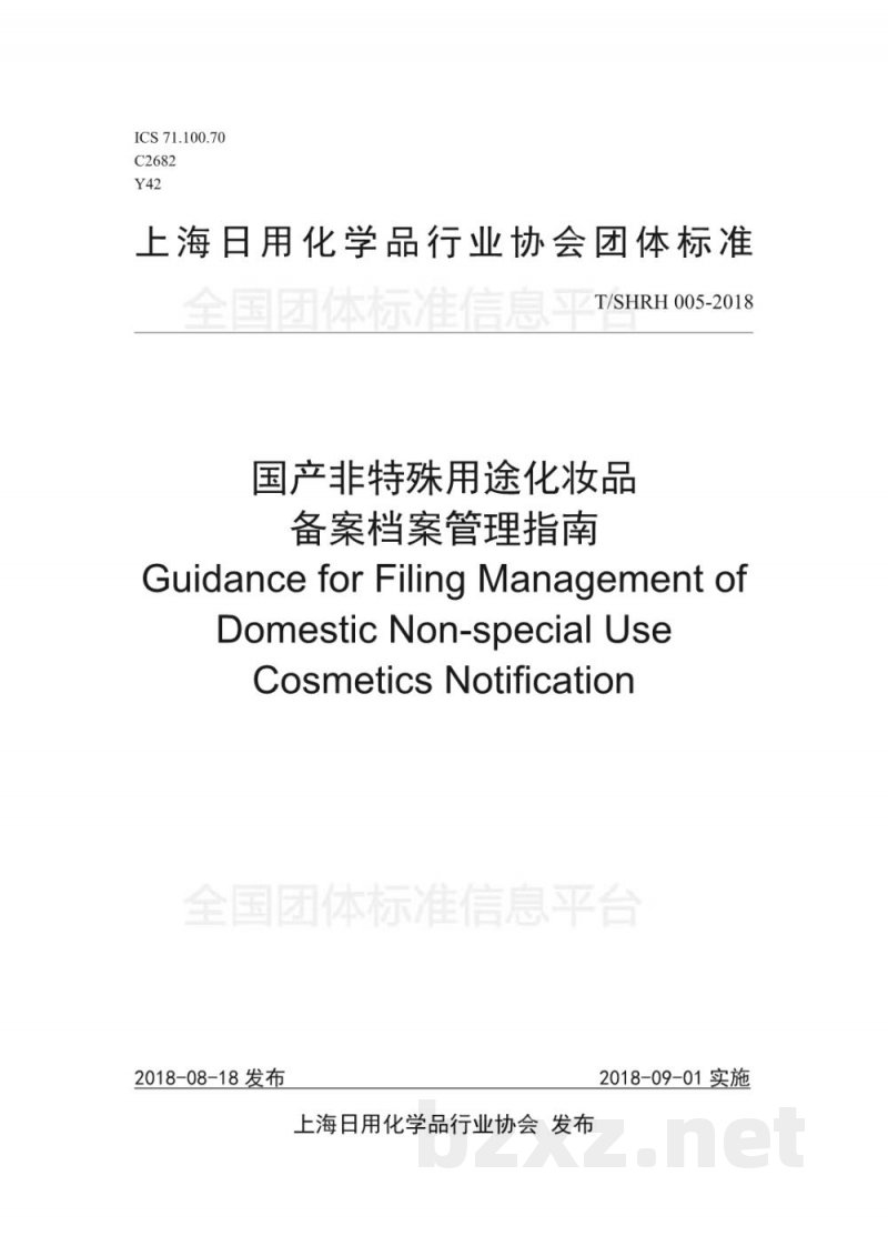 T/SHRH 005-2018国产非特殊用途化妆品 备案档案管理指南 T/SHRH 005-2018国产非特殊用途化妆品 备案档案管理指南