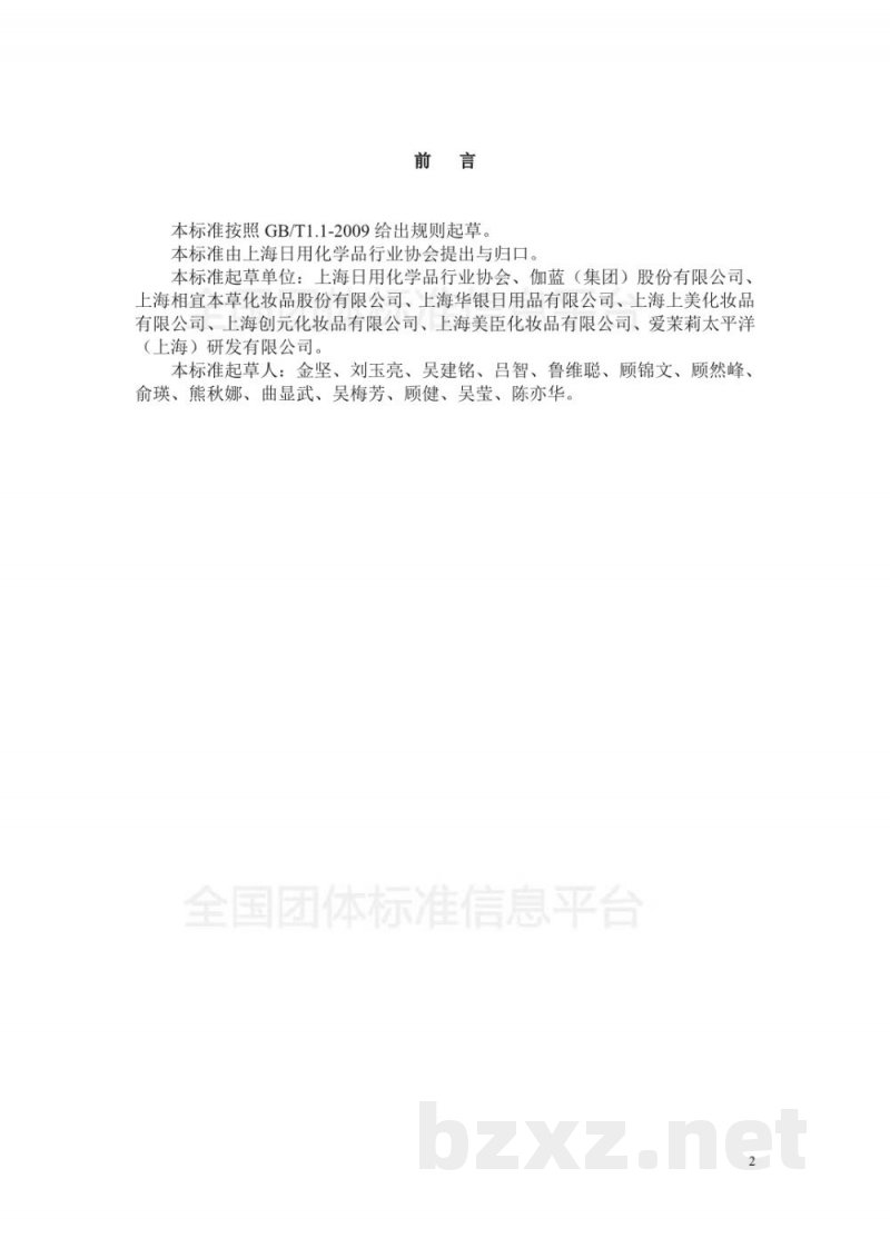 T/SHRH 005-2018国产非特殊用途化妆品 备案档案管理指南 T/SHRH 005-2018国产非特殊用途化妆品 备案档案管理指南