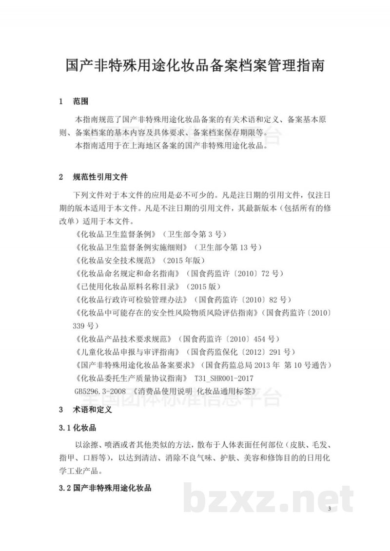 T/SHRH 005-2018国产非特殊用途化妆品 备案档案管理指南 T/SHRH 005-2018国产非特殊用途化妆品 备案档案管理指南