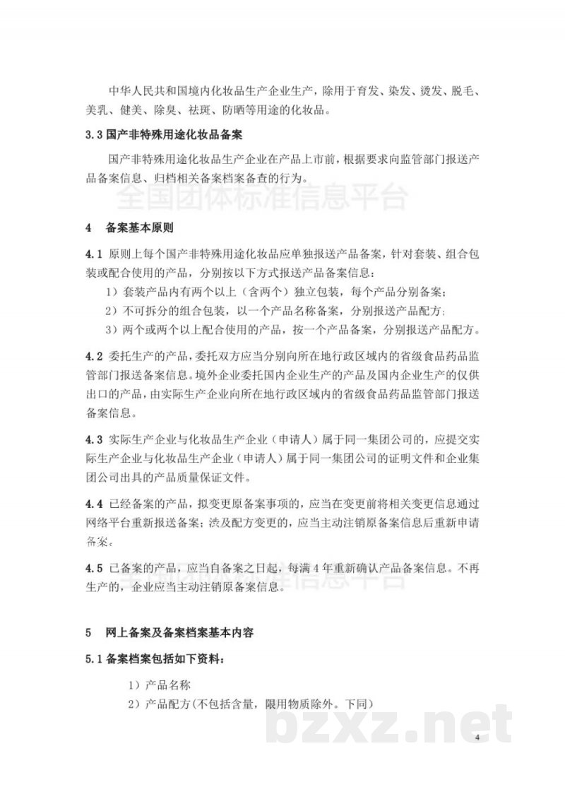 T/SHRH 005-2018国产非特殊用途化妆品 备案档案管理指南 T/SHRH 005-2018国产非特殊用途化妆品 备案档案管理指南