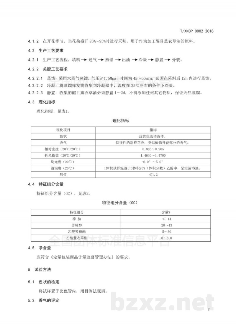 T/XNCP 0002-2018醒目薰衣草 T/XNCP 0002-2018醒目薰衣草