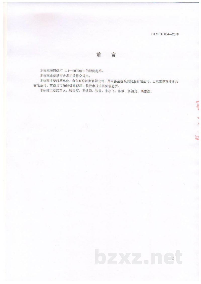 T/LYFIA 004-2018富硒花生 T/LYFIA 004-2018富硒花生