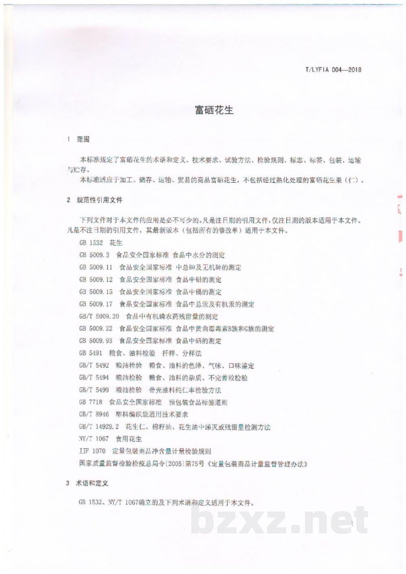 T/LYFIA 004-2018富硒花生 T/LYFIA 004-2018富硒花生
