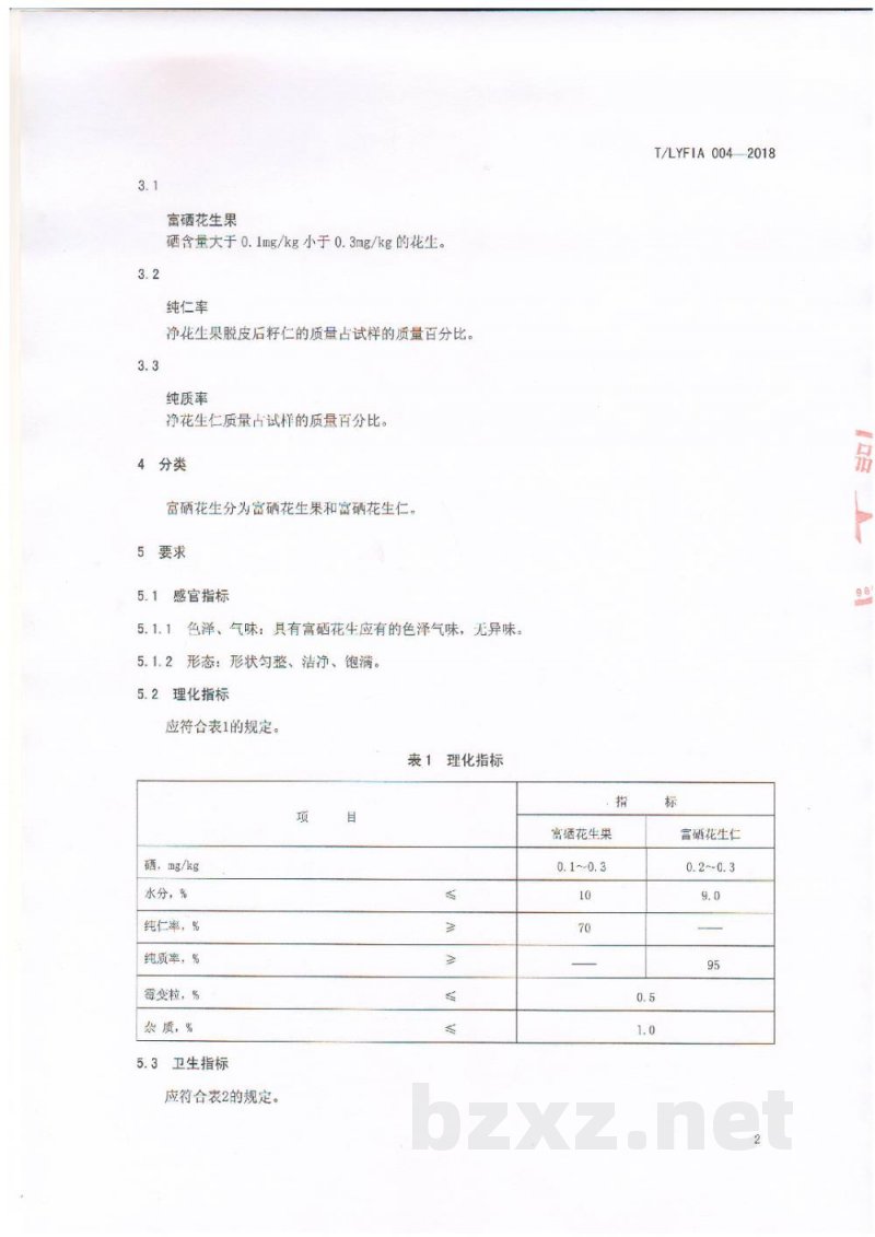 T/LYFIA 004-2018富硒花生 T/LYFIA 004-2018富硒花生