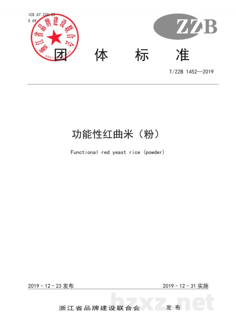 T/ZZB 1452-2019功能性红曲米（粉）