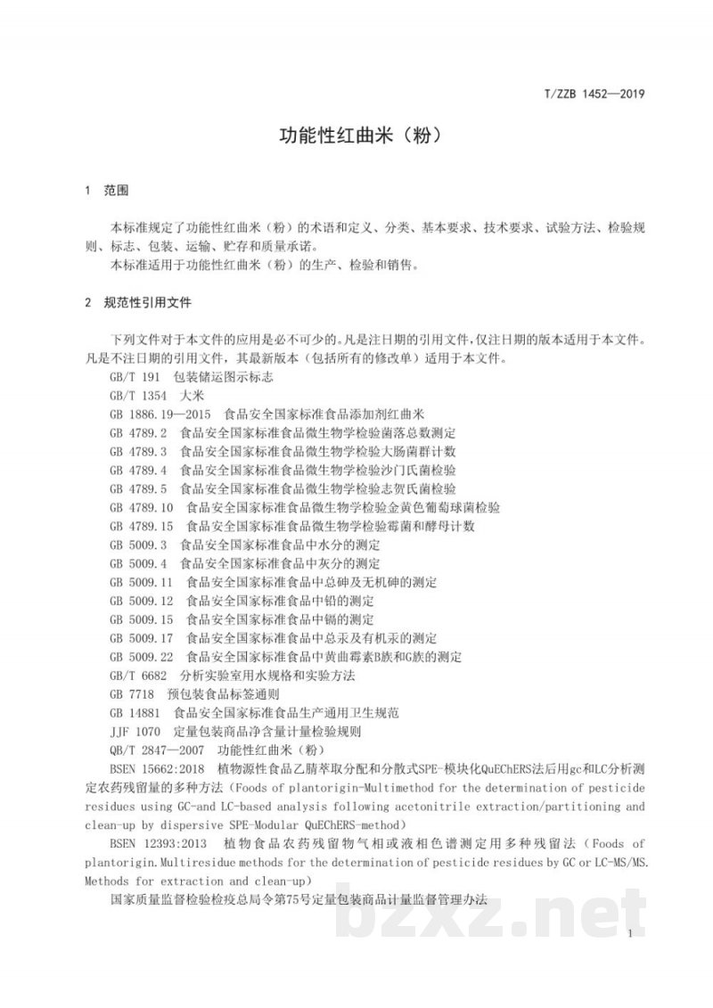 T/ZZB 1452-2019功能性红曲米（粉）