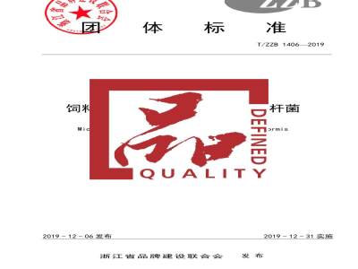 T/ZZB 1406-2019饲料微生物添加剂 地衣芽孢杆菌
