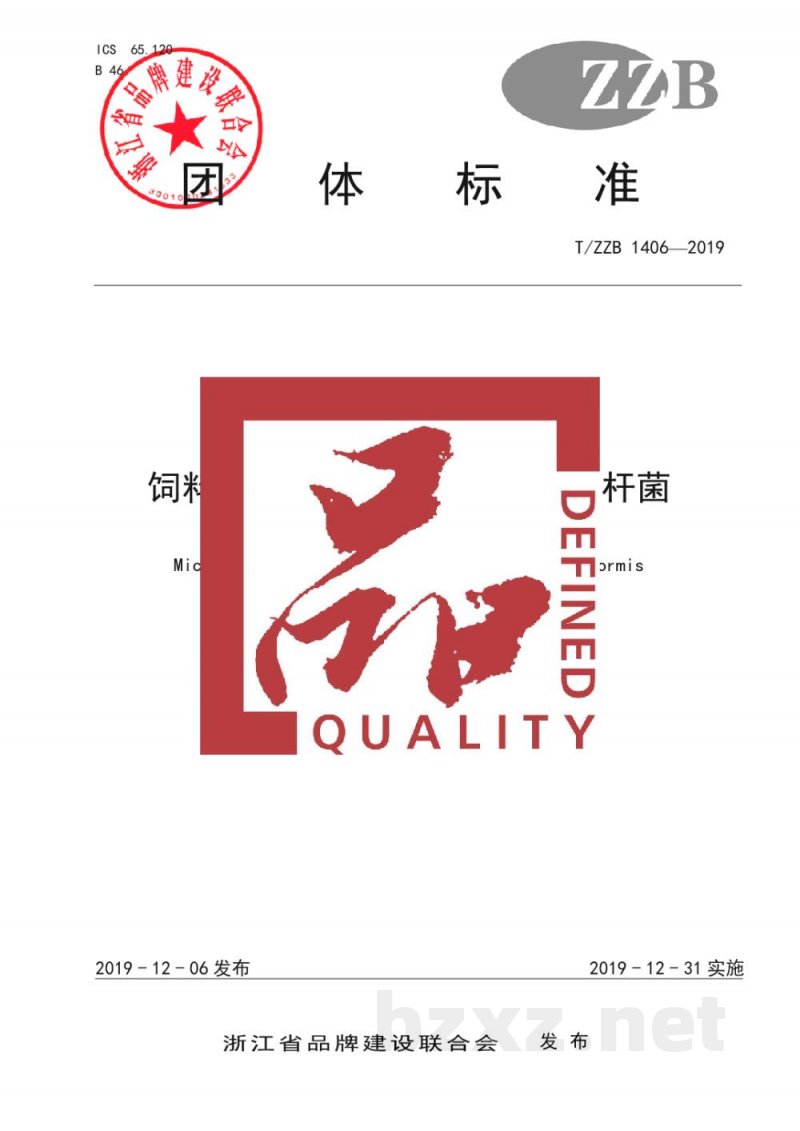 T/ZZB 1406-2019饲料微生物添加剂 地衣芽孢杆菌 T/ZZB 1406-2019饲料微生物添加剂 地衣芽孢杆菌
